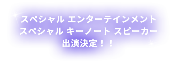 スペシャルエンターテインメントスペシャルゲストスピーカー出演決定!!